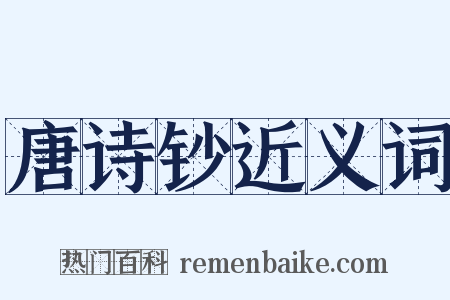 唐诗钞近义词是什么意思的图片